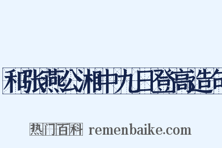 和张燕公湘中九日登高造句是什么意思的图片